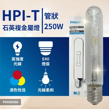 【卡樂】飛利浦 HPI-T 250W / E40 250W 複金屬燈管 金鹵燈泡 氣體放電燈泡 (管狀) PHILIPS