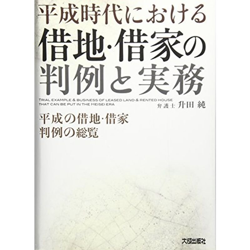 平成時代における借地・借家の判例と実務