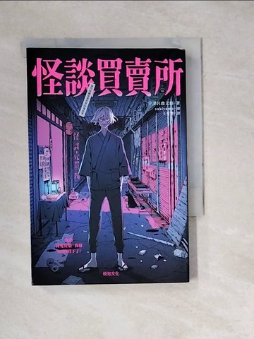 【書寶二手書T5／一般小說_WXR】怪談買賣所：你的撞鬼經驗，我用100圓買下了！_sakiyama