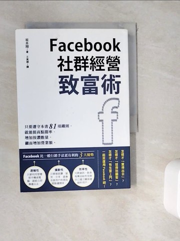 【書寶二手書T7／行銷_WHM】Facebook社群經營致富術_?本翔