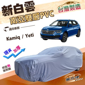 【蓋方便】新白雲（4WD-M）台灣製防曬防水加厚南亞雙層車罩《Skoda》Kamiq+Yeti