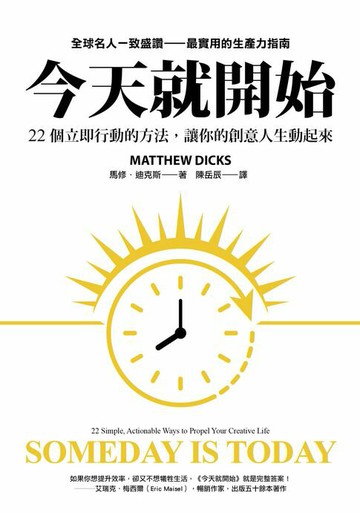 【電子書】今天就開始：22 個立即行動的方法，讓你的創意人生動起來！全球名人一致盛讚最實用的生產力指南