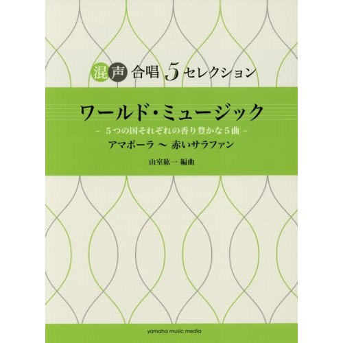 楽譜 ワールド・ミュージック 5つの国そ