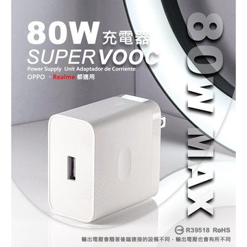嚴選外框 原廠品質 OPPO Realme 80W SuperVOOC 超級閃充 快充頭 插頭 充電頭 USB 充電器