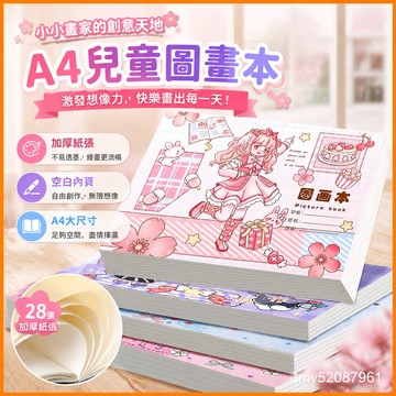 【臺灣-出貨】可愛卡通A4圖畵本小學生學校空白美術A4加厚兒童畵畵本塗鴉本 CAXH
