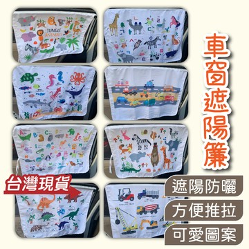 快樂媽媽✌汽車遮陽 遮陽簾 汽車遮陽簾 汽車窗簾 車用遮陽 汽車隔熱 車窗簾 車內遮陽 汽車後座遮陽 磁鐵式遮陽