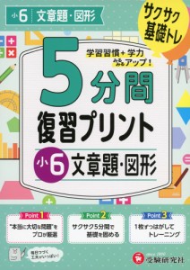 5分間 復習プリント 小6 文章題・図形