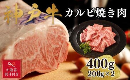 神戸牛カルビ焼肉400g(200ｇ×2)