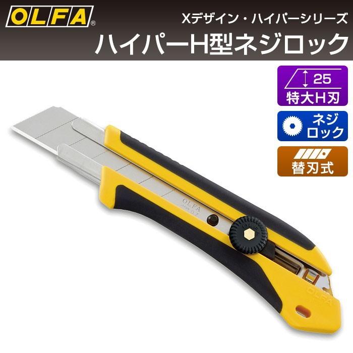 オルファ OLFA カッターナイフ ハイパーH型ネジロック 196B