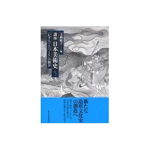 講座日本美術史 かざり と つくり の領分