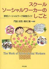 スクールソーシャルワーカーのしごと 学校ソーシャルワーク実践ガイド