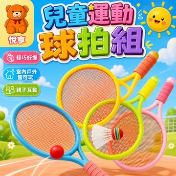 🌞台灣現貨🌞兒童運動球拍 兒童網球拍 兒童羽毛球拍 戶外玩具 幼兒球拍 兒童休閒玩具 兒童運動玩具