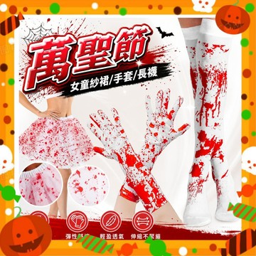 【萬聖節裝扮】萬聖節派對裝扮 兒童手套襪子紗裙 喪屍變裝配件 學校表演活動 角色扮演道具 造型配件