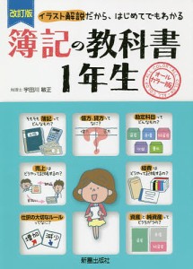 簿記の教科書1年生 オールカラー版 イラスト解説だから、はじめてでもわかる 宇田川敏正