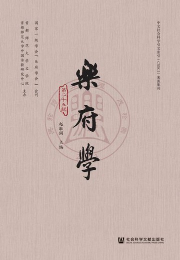 【電子書】乐府学（第25辑）