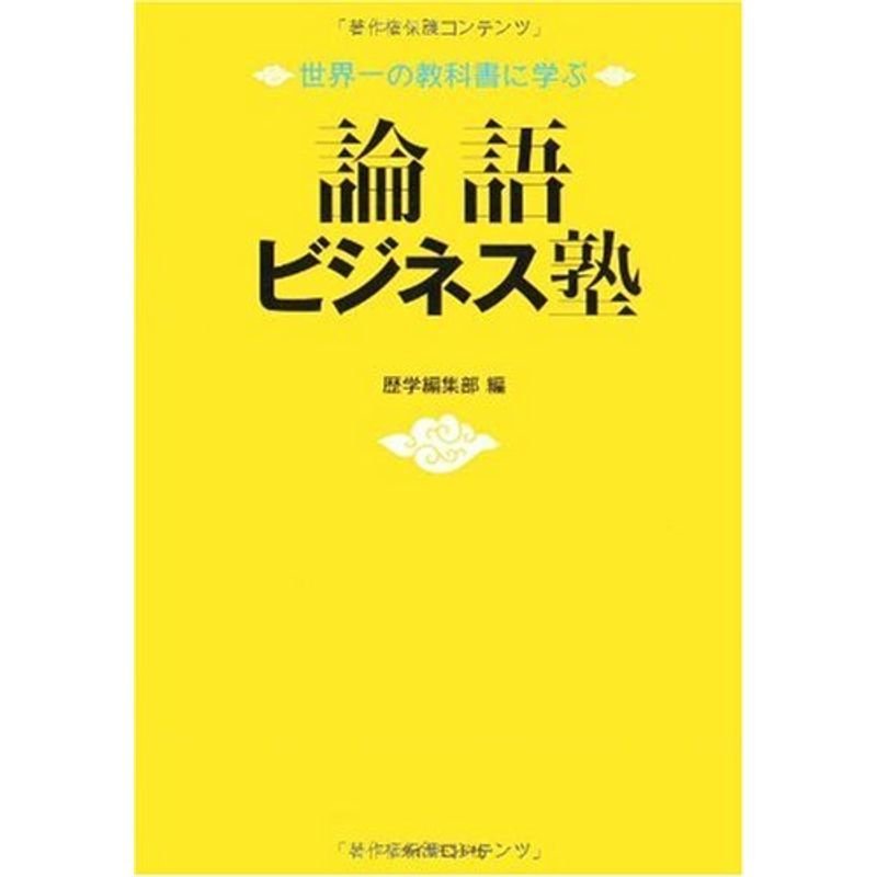 論語ビジネス塾?世界一の教科書に学ぶ