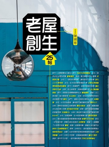 【電子書】老屋創生25帖（修訂版）