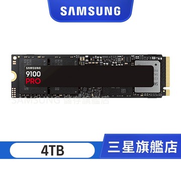 SAMSUNG 三星 9100 PRO 4TB (含散熱片)NVMe M.2 2280 PCIe 固態硬碟