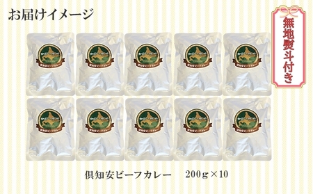 先行受付無地熨斗 倶知安 ビーフカレー 中辛 計10個 北海道 レトルト食品 牛肉 ビーフ 野菜 じゃがいも カレー レトルト お取り寄せ グルメ スパイス スパイシー