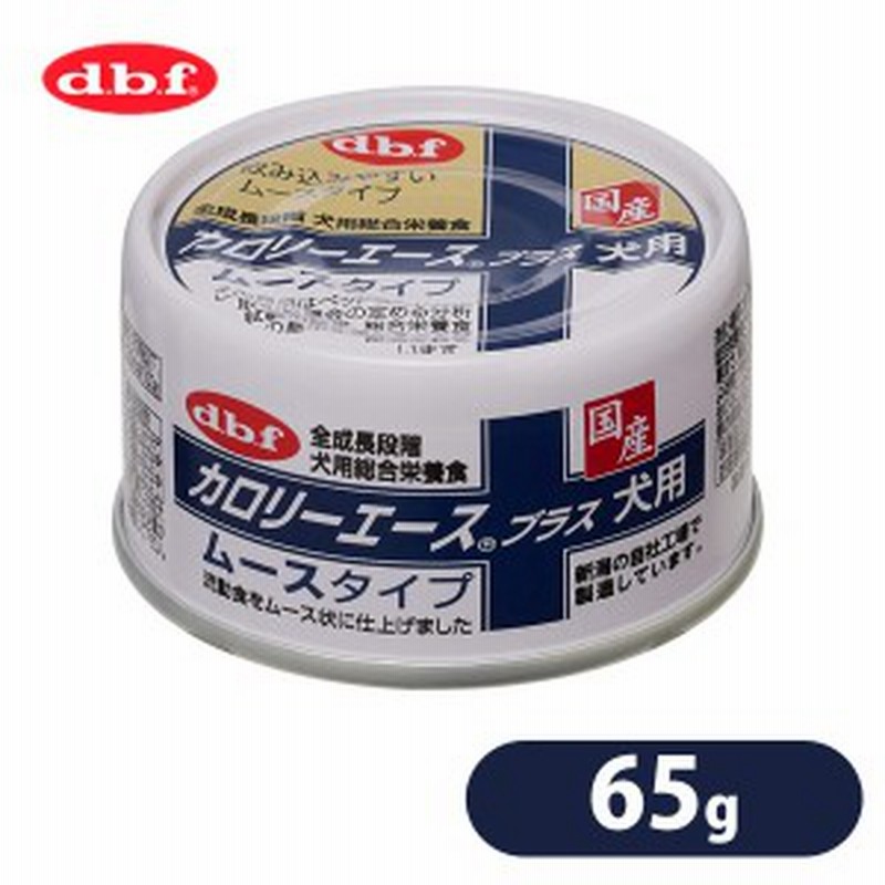 デビフ カロリーエースプラス 犬用 ムース 65g デビフ D B F Dbf ドッグフード ウェットフード 犬の缶詰 缶 ペットフード ドック 通販 Lineポイント最大1 0 Get Lineショッピング