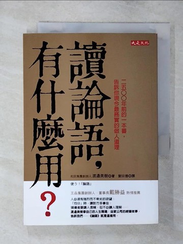 【書寶二手書T1／勵志_AY9】讀論語有什麼用_渡邊美樹
