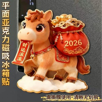闆娘推薦🌈<2026馬年新年冰箱貼>創意亞克力磁吸貼馬上有錢財運滾滾馬到成功