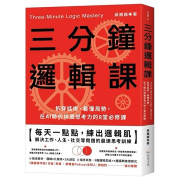 三分鐘邏輯課：拆穿話術、看懂局勢，在AI時代培養思考力的8堂必修課【ttbooks】