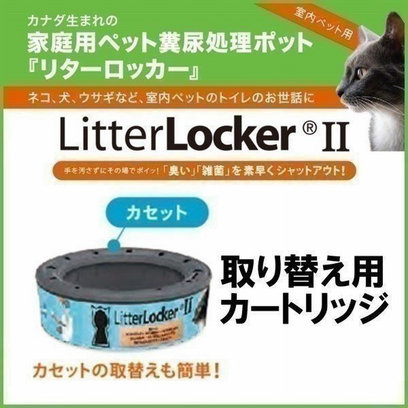 リターロッカー カートリッジ 取り替え ペット用 猫用 犬用 トイレ ゴミ箱 ごみ箱 ダストボックス 猫用トイレ用品 ペットトイレ 通販 Lineポイント最大0 5 Get Lineショッピング