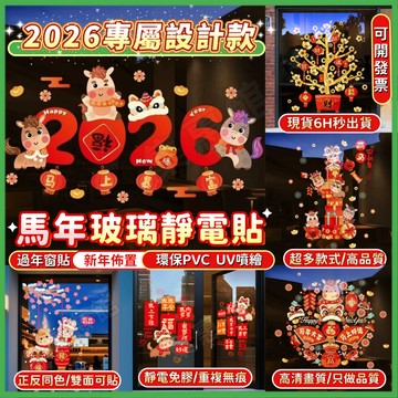 現貨💖隔日到貨💖馬年靜電貼 2026玻璃靜電貼 春節貼紙 玻璃窗貼 馬年窗貼 新年窗貼 過年貼紙 新年裝飾品 無痕靜電貼