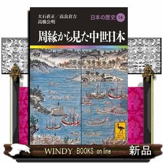 周縁から見た中世日本 日本の歴史14