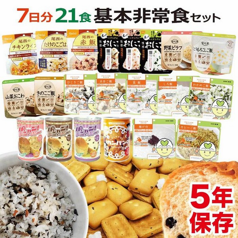 非常食 7日分 基本 非常食セット B 21食 21種類 防災セット 防災用品 保存食 家族 災害 備蓄 食品 食料 通販 Lineポイント最大0 5 Get Lineショッピング