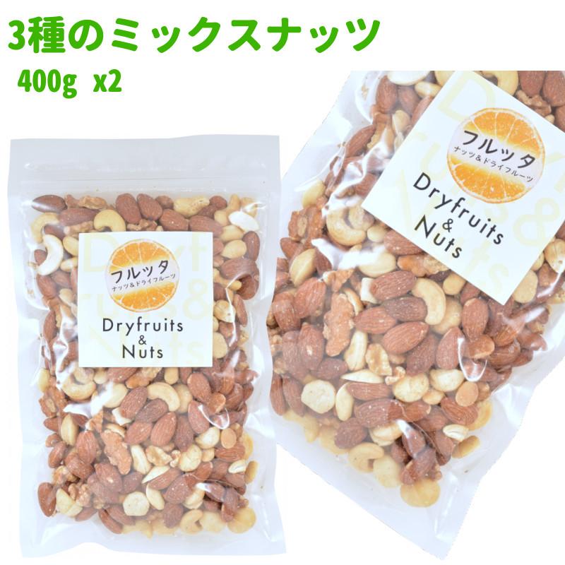 無添加 素焼き ミックスナッツ 3種のナッツ 800g (400g ×2袋) ロースト 無塩 (無加塩) チャック付き袋 脱酸素剤入り