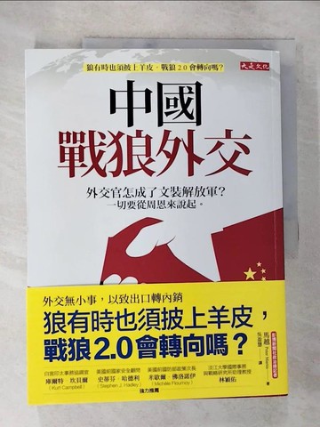 【書寶二手書T7／政治_TY9】中國戰狼外交：外交官怎成了文裝解放軍？一切要從周恩來說起。_馬躍、吳英輝