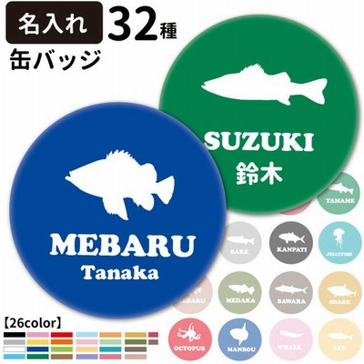 名前入れ オリジナル 缶バッジ フィッシュシルエット 56mm 犬屋 魚 柄 雑貨 グッズ ギフト プレゼント イラスト 可愛い バッジ サバ シイラ サメ マグロ 通販 Lineポイント最大0 5 Get Lineショッピング