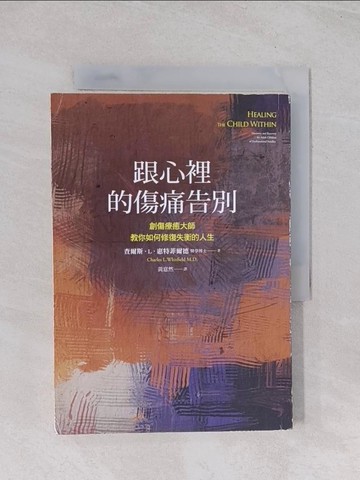【書寶二手書T1／心理_Q5K】跟心裡的傷痛告別：創傷療癒大師教你如何修復失衡的人生_查爾斯‧惠特菲爾德,  黃意然