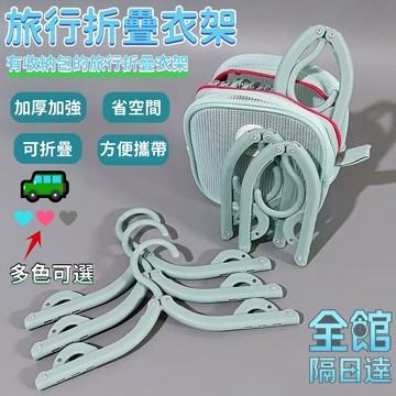 🔥臺灣出貨🔥旅行折疊衣架 多功能衣架 便攜式衣架 衣架 衣夾 便攜套裝 出國旅遊必備神器 家用衣架 旅行便攜晾衣架AZ