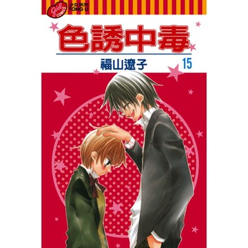 色誘中毒 (15)_Readmoo 讀墨電子書