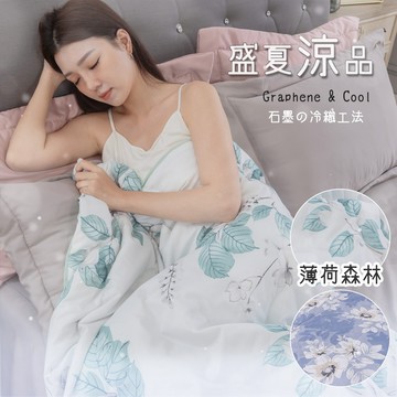 印花涼感石墨烯能量被 石墨烯 涼被 四季毯 涼感紗