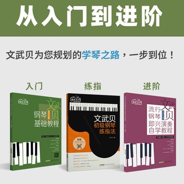 文武貝初學者入門鋼琴教材 鋼琴練指法 鋼琴基礎教程 鋼琴演奏自學教程/happy