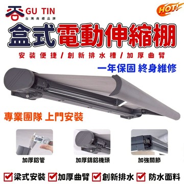 【GU TIN 谷天】電動遮雨棚 電動遮陽棚 鋁合金遮陽棚雨棚 帶燈 商用遮陽棚 庭院遮陽棚 豪華款 遙控操作