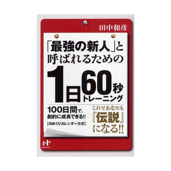 最強の新人 と呼ばれるための1日60秒トレーニング