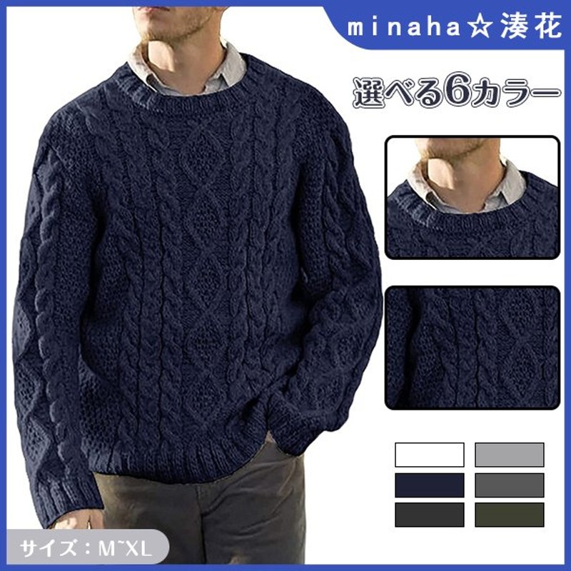 メンズ 男性用 紳士 トップス ニット 秋 冬服 長袖 セーター プルオーバー 無地 シンプル カジュアル ケーブル編み 定番 人気 暖かい ゆったり 通販 Lineポイント最大0 5 Get Lineショッピング
