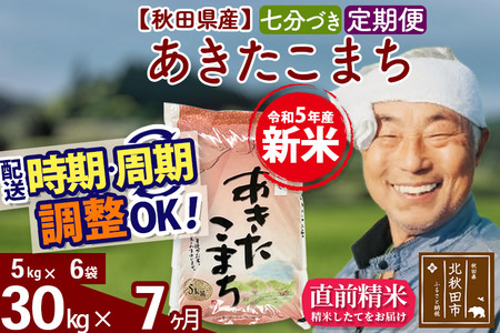 《定期便7ヶ月》＜新米＞秋田県産 あきたこまち 30kg(5kg小分け袋) 令和5年産 配送時期選べる 隔月お届けOK お米 おおもり