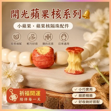 【開運館】 祈福 🔔 開光 新款根付蘋果核小蘋果配件隔珠diy手鍊項鏈定製飾品配飾不掉色招財 平安 偏財 辟邪 擋災