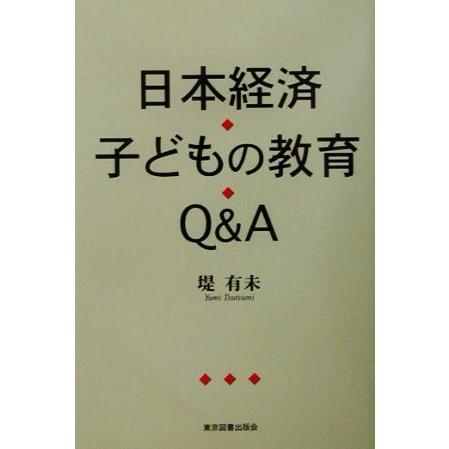 日本経済　子どもの教育Ｑ＆Ａ／堤有未(著者)