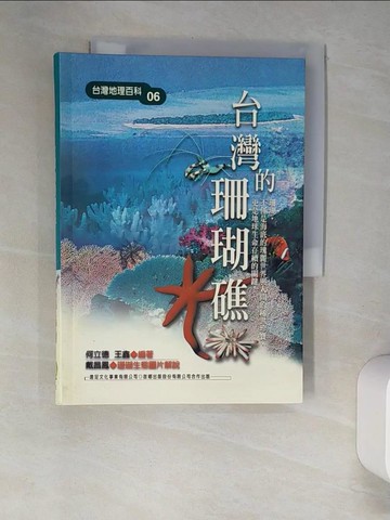 【書寶二手書T5／科學_XGR】台灣的珊瑚礁_何立德，王鑫，戴昌鳳