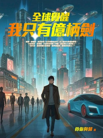 【電子書】全球覺醒：我只有億柄劍（全）