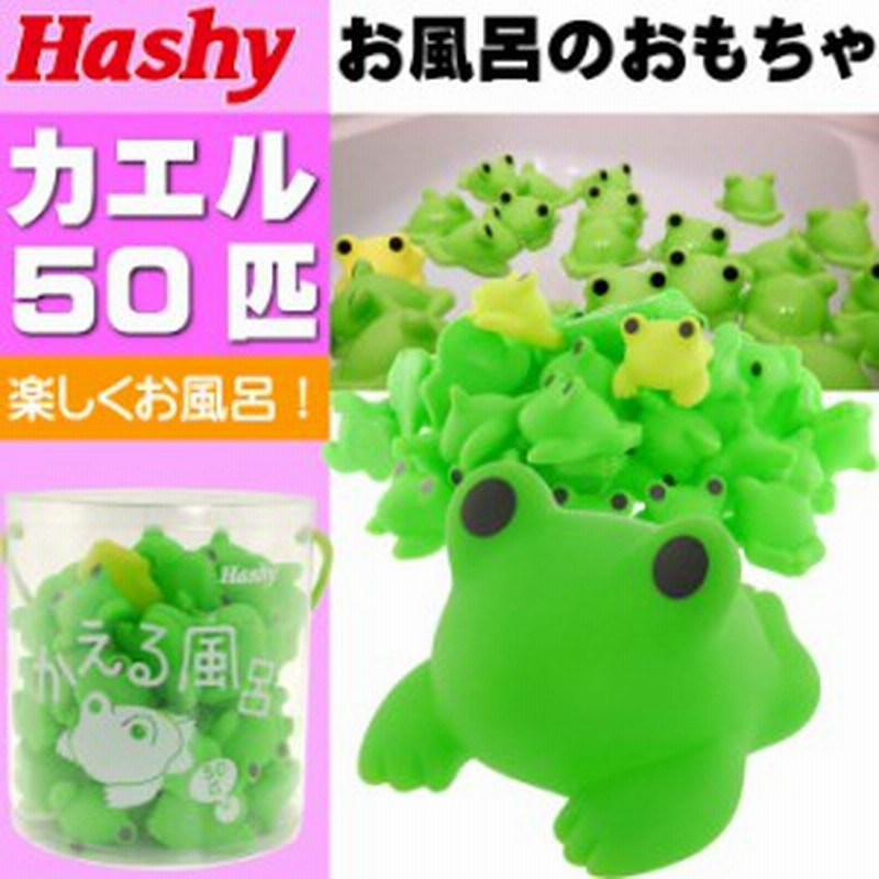 送料無料 お風呂のおもちゃ カエル50匹 浮かべて遊ぶ Hb 2854 Ha279 通販 Lineポイント最大1 0 Get Lineショッピング