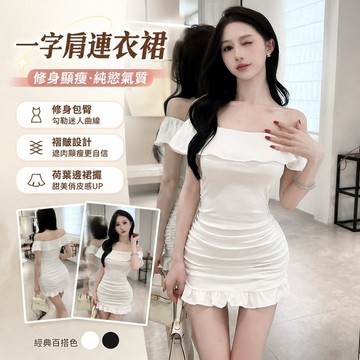 【FROCK】新款修身顯瘦褶皺包臀短裙純慾荷葉邊一字肩連衣裙女 性感連衣裙 包臀短裙 緊身連身裙 洋裝 A字裙