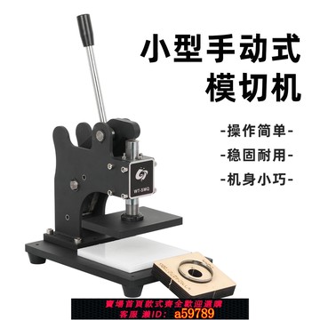 【全網低價 可打統編】小型手動式壓力模切機沖壓刀膜皮革下料布料裁切壓合壓模機壓力機